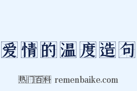 爱情的温度造句是什么意思的图片